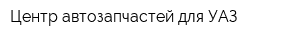 Центр автозапчастей для УАЗ