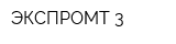 ЭКСПРОМТ-3
