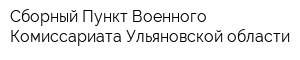 Сборный Пункт Военного Комиссариата Ульяновской области