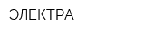 ЭЛЕКТРА