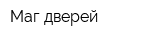 Маг дверей