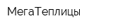 МегаТеплицы