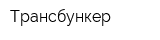 Трансбункер