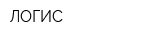 ЛОГИС