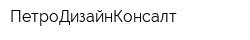 ПетроДизайнКонсалт