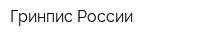 Гринпис России