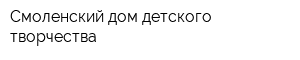 Смоленский дом детского творчества
