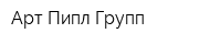 Арт Пипл Групп