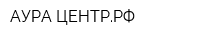 АУРА-ЦЕНТРРФ