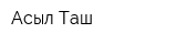 Асыл Таш