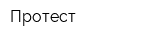 Протест