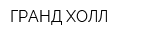 ГРАНД ХОЛЛ
