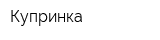 Купринка