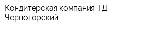 Кондитерская компания ТД Черногорский