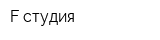 F-студия