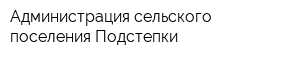 Администрация сельского поселения Подстепки