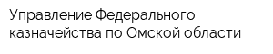Управление Федерального казначейства по Омской области