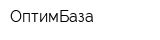 ОптимБаза