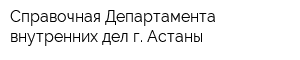 Справочная Департамента внутренних дел г Астаны