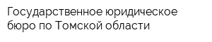 Государственное юридическое бюро по Томской области