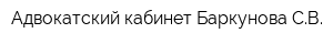 Адвокатский кабинет Баркунова СВ