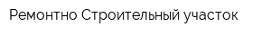 Ремонтно-Строительный участок