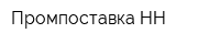 Промпоставка-НН