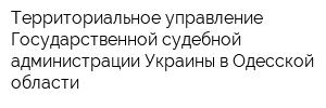 Территориальное управление Государственной судебной администрации Украины в Одесской области