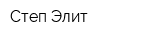 Степ Элит
