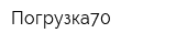 Погрузка70