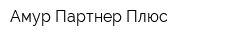 Амур Партнер Плюс