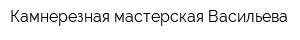Камнерезная мастерская Васильева