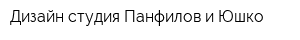 Дизайн студия Панфилов и Юшко