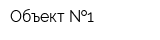 Объект  1