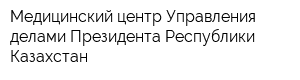 Медицинский центр Управления делами Президента Республики Казахстан