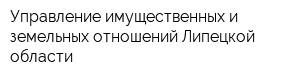 Управление имущественных и земельных отношений Липецкой области