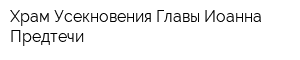 Храм Усекновения Главы Иоанна Предтечи