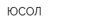 ЮСОЛ