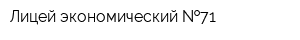 Лицей экономический  71
