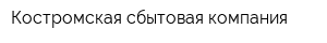 Костромская сбытовая компания