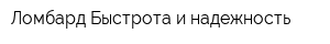 Ломбард Быстрота и надежность