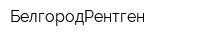 БелгородРентген