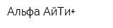 Альфа АйТи+