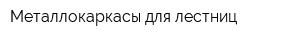 Металлокаркасы для лестниц
