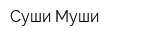 Суши-Муши