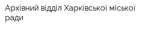 Архівний відділ Харківської міської ради