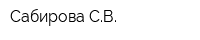 Сабирова СВ