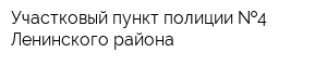 Участковый пункт полиции  4 Ленинского района