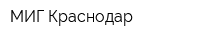 МИГ-Краснодар
