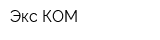 Экс-КОМ